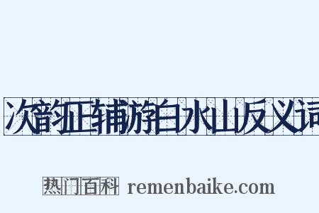 次韵正辅游白水山反义词是什么意思的图片